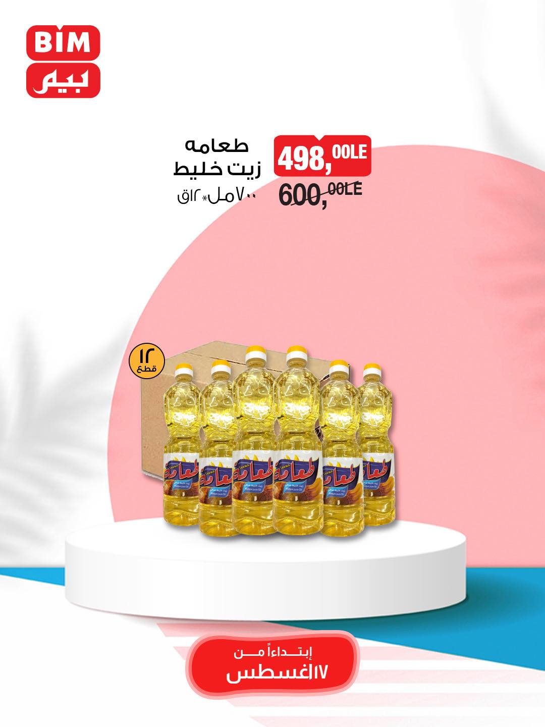 bim offers from 16aug to 4aug 2025 عروض بيم من 16 أغسطس حتى 4 أغسطس 2025 صفحة رقم 5